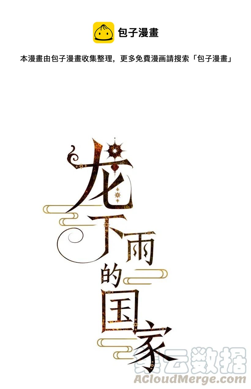 《龙下雨的国家》漫画最新章节54 54免费下拉式在线观看章节第【1】张图片