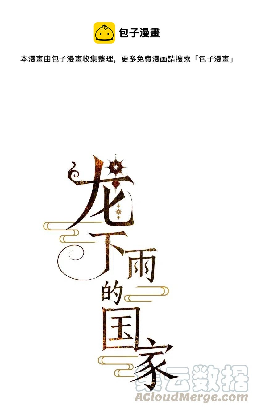 《龙下雨的国家》漫画最新章节57 57免费下拉式在线观看章节第【1】张图片