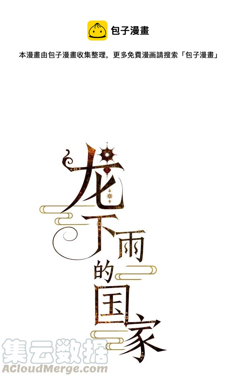 《龙下雨的国家》漫画最新章节59 59免费下拉式在线观看章节第【1】张图片