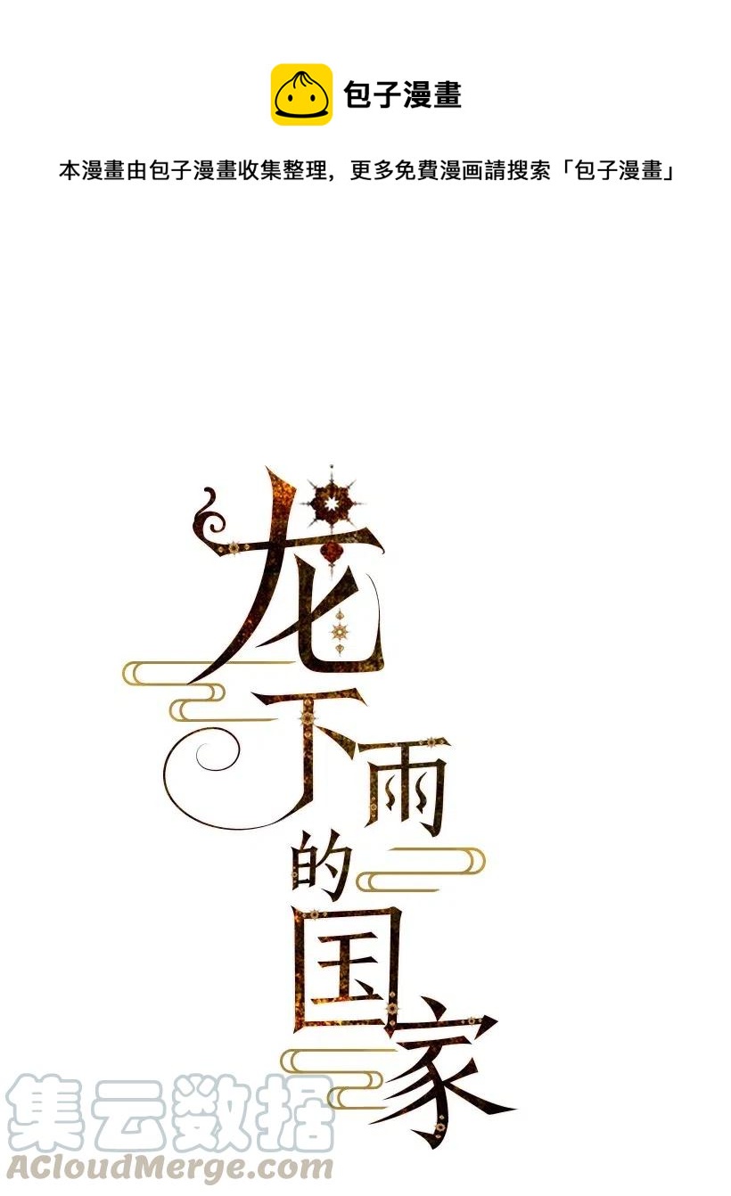 《龙下雨的国家》漫画最新章节71 71免费下拉式在线观看章节第【1】张图片