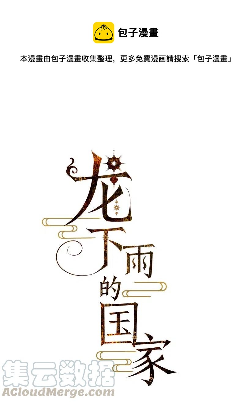 《龙下雨的国家》漫画最新章节72 72免费下拉式在线观看章节第【1】张图片