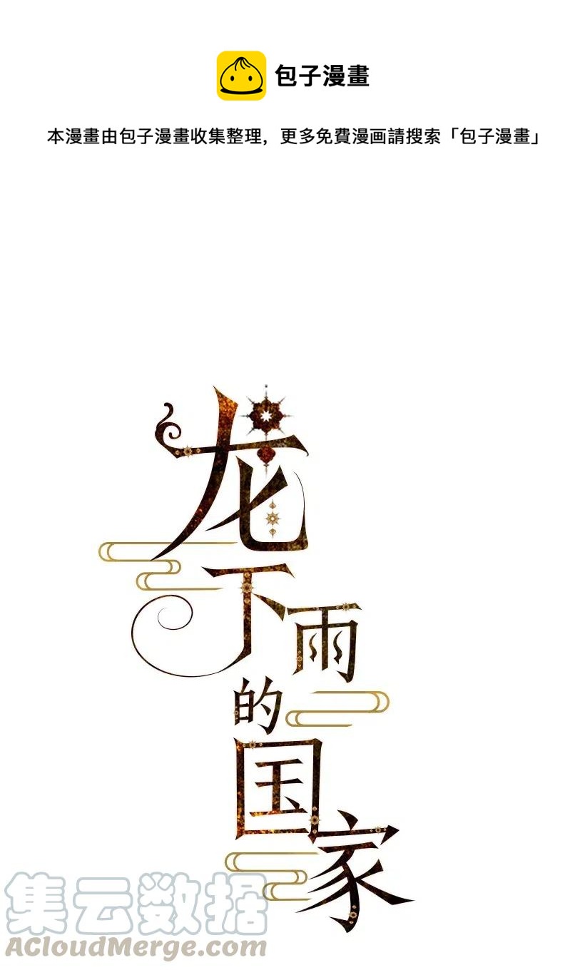 《龙下雨的国家》漫画最新章节76 76免费下拉式在线观看章节第【1】张图片