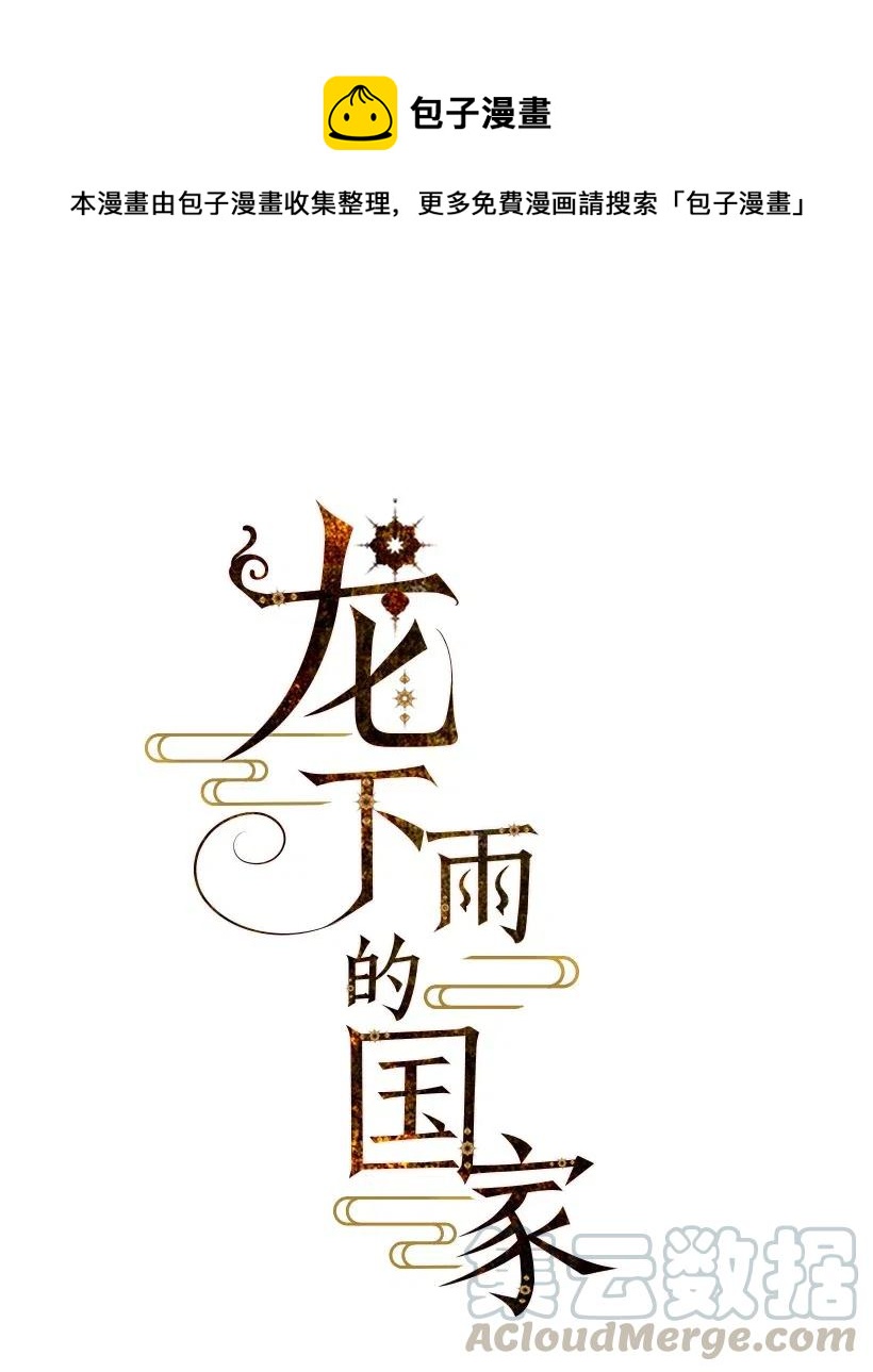 《龙下雨的国家》漫画最新章节79 79免费下拉式在线观看章节第【1】张图片