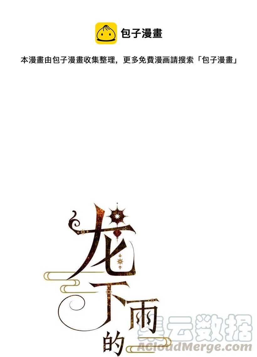 《龙下雨的国家》漫画最新章节86 86免费下拉式在线观看章节第【1】张图片