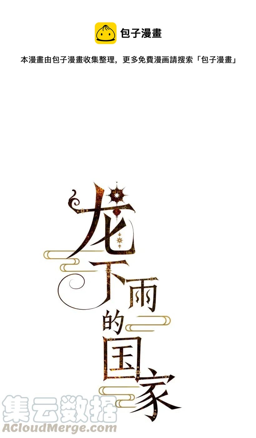 《龙下雨的国家》漫画最新章节87 87免费下拉式在线观看章节第【1】张图片