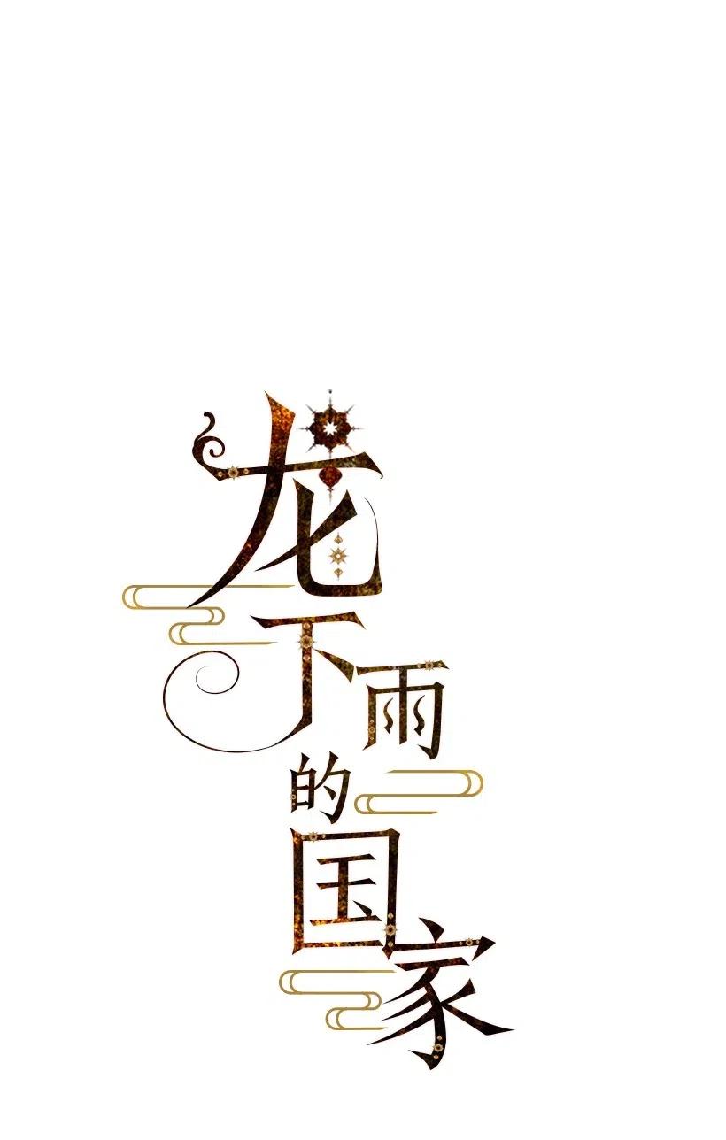 《龙下雨的国家》漫画最新章节88 88免费下拉式在线观看章节第【10】张图片