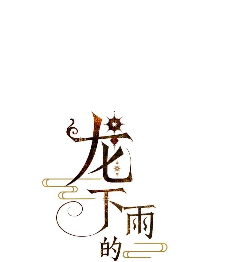 《龙下雨的国家》漫画最新章节90 90免费下拉式在线观看章节第【4】张图片