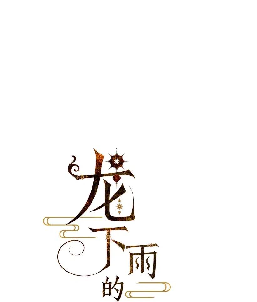 《龙下雨的国家》漫画最新章节95 95免费下拉式在线观看章节第【4】张图片