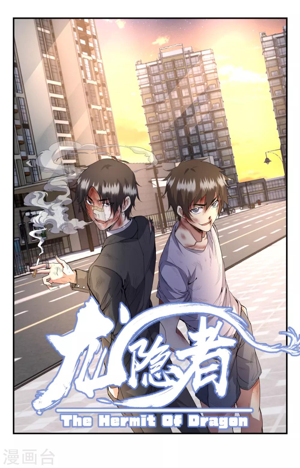 《龙隐者》漫画最新章节第251话 华夏的大人物免费下拉式在线观看章节第【1】张图片