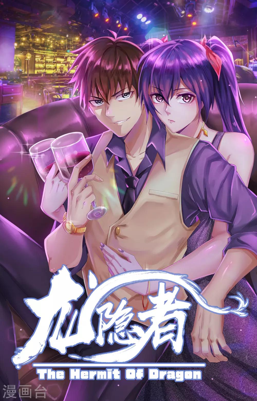 《龙隐者》漫画最新章节第256话 试试深浅免费下拉式在线观看章节第【1】张图片