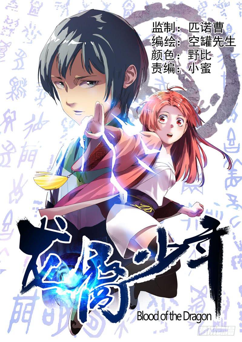 《龙裔少年》漫画最新章节第一话免费下拉式在线观看章节第【1】张图片