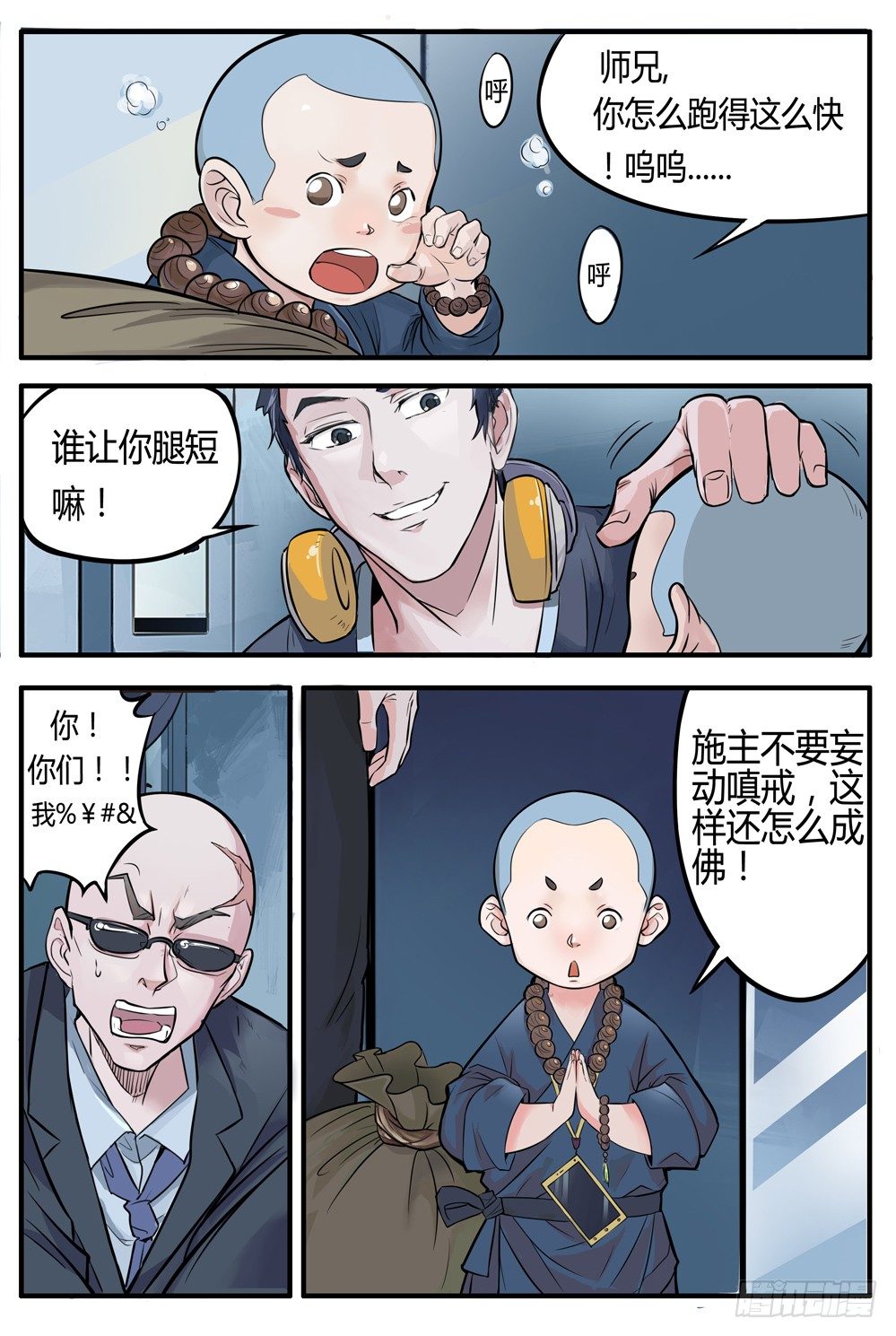 《龙源寺》漫画最新章节第二话：我叫方等，不是和尚免费下拉式在线观看章节第【6】张图片