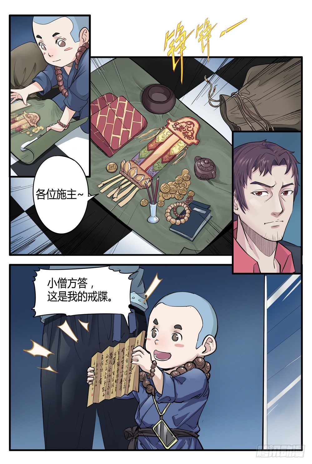 《龙源寺》漫画最新章节第二话：我叫方等，不是和尚免费下拉式在线观看章节第【7】张图片