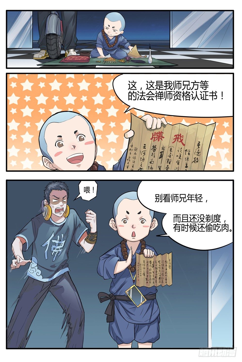 《龙源寺》漫画最新章节第二话：我叫方等，不是和尚免费下拉式在线观看章节第【8】张图片