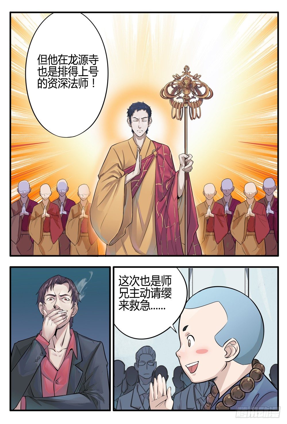 《龙源寺》漫画最新章节第二话：我叫方等，不是和尚免费下拉式在线观看章节第【9】张图片