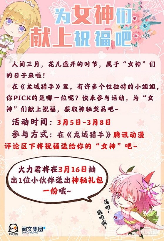 《龙域猎手》漫画最新章节女神节活动免费下拉式在线观看章节第【1】张图片