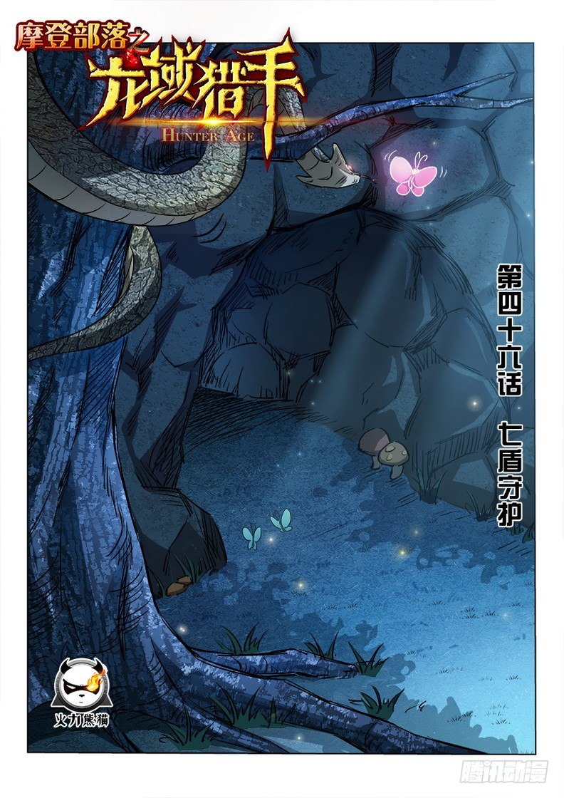 《龙域猎手》漫画最新章节046 七盾守护免费下拉式在线观看章节第【1】张图片