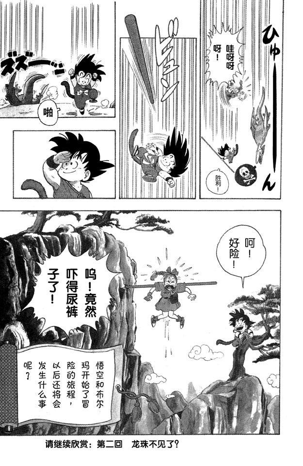 《龙珠》漫画最新章节第1话 布尔玛和孙悟空免费下拉式在线观看章节第【36】张图片