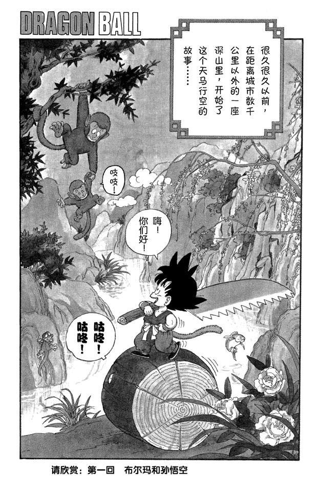 《龙珠》漫画最新章节第1话 布尔玛和孙悟空免费下拉式在线观看章节第【6】张图片