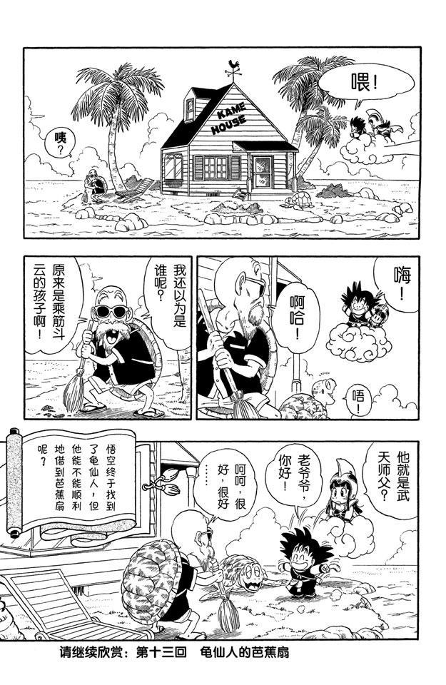 《龙珠》漫画最新章节第12话 拜访龟仙人免费下拉式在线观看章节第【22】张图片