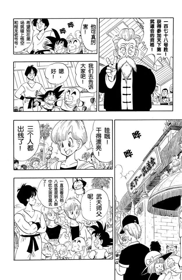 《龙珠》漫画最新章节第115话 预选赛二免费下拉式在线观看章节第【14】张图片