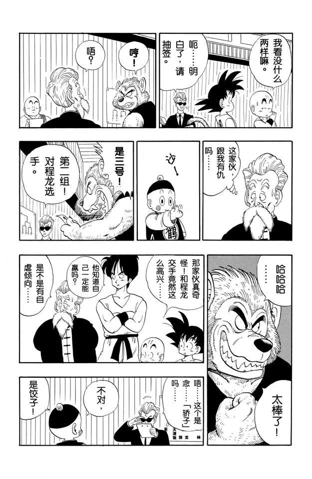 《龙珠》漫画最新章节第116话 动过手脚的对战表免费下拉式在线观看章节第【8】张图片