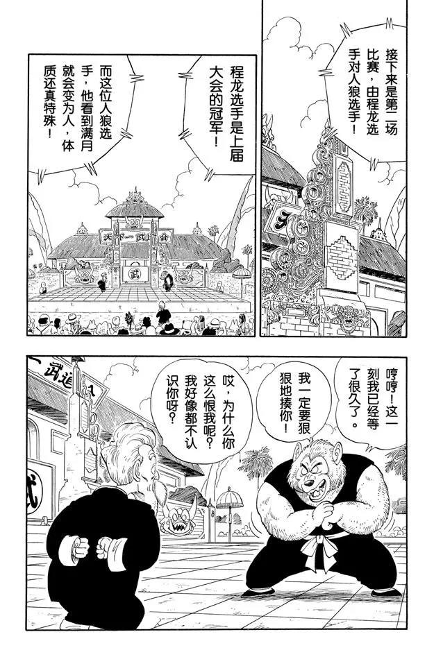 《龙珠》漫画最新章节第119话 满月之恨免费下拉式在线观看章节第【2】张图片