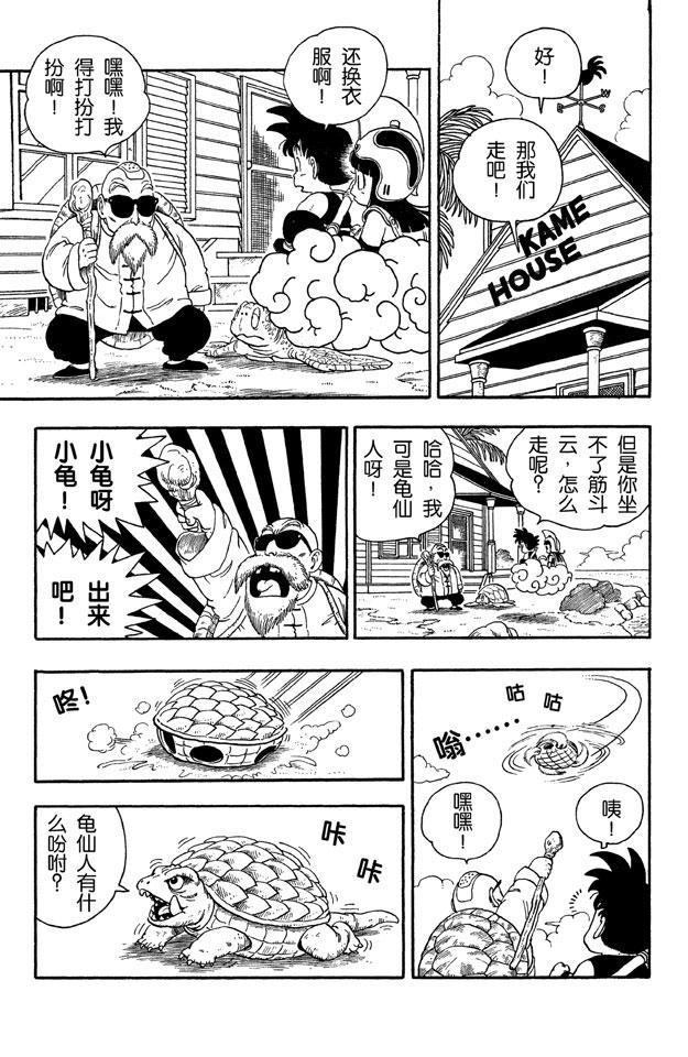 《龙珠》漫画最新章节第13话 龟仙人的芭蕉扇免费下拉式在线观看章节第【10】张图片