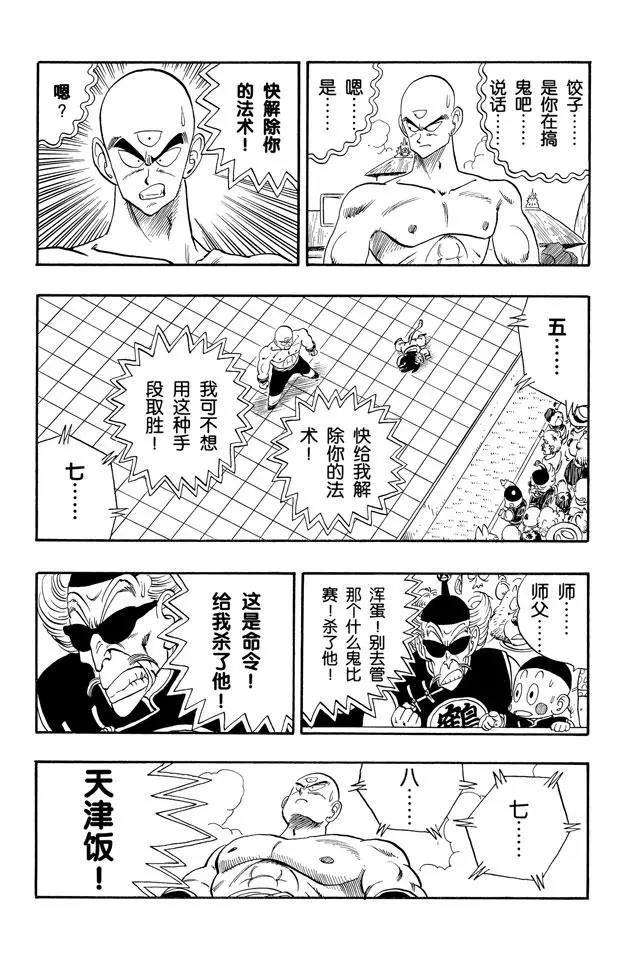 《龙珠》漫画最新章节第131话 天津饭的苦恼！免费下拉式在线观看章节第【8】张图片