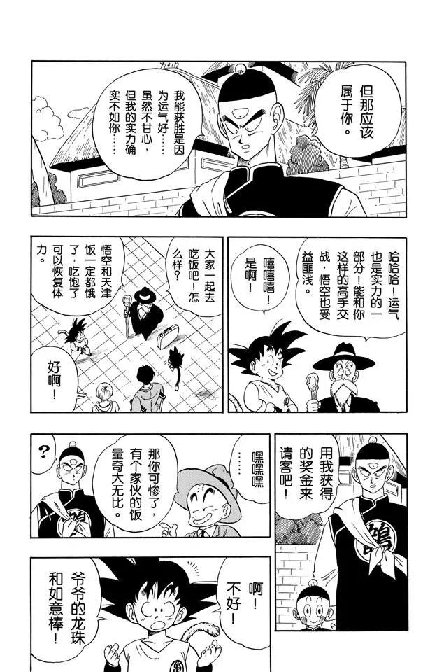 《龙珠》漫画最新章节第134话 武道会结束！意外发生免费下拉式在线观看章节第【12】张图片