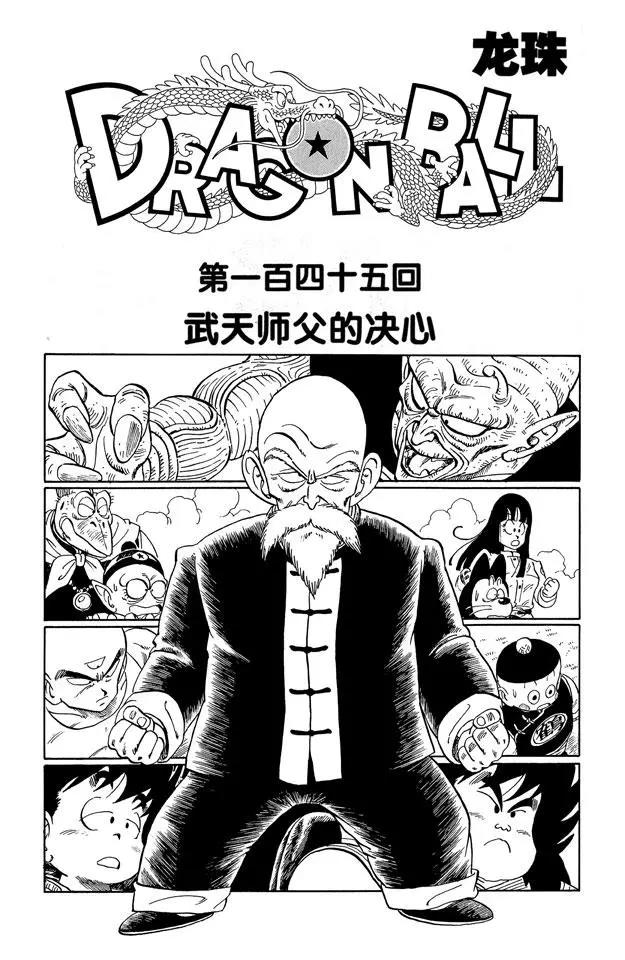 【龙珠】漫画-（第145话 武天师父的决心）章节漫画下拉式图片-7.jpg