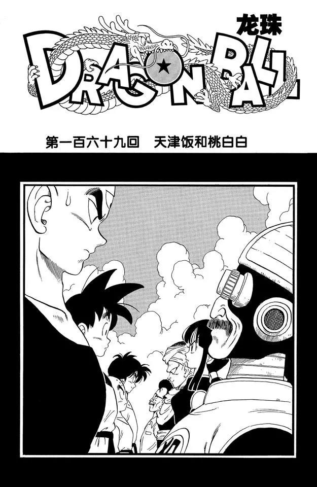 《龙珠》漫画最新章节第169话 天津饭和桃白白免费下拉式在线观看章节第【7】张图片