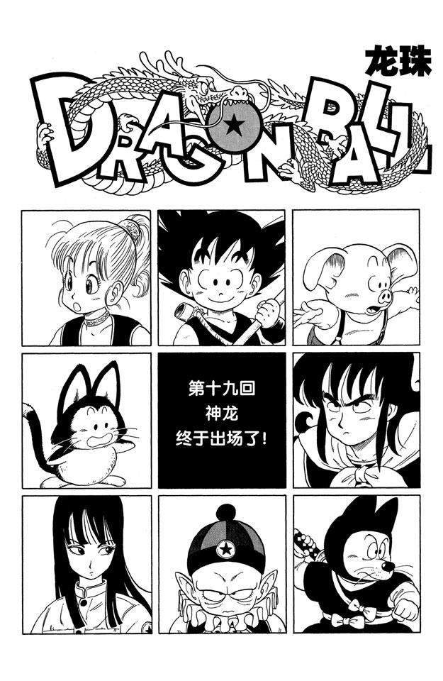 【龙珠】漫画-（第19话 神龙终于出场了！）章节漫画下拉式图片-1.jpg