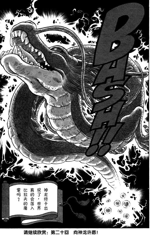 【龙珠】漫画-（第19话 神龙终于出场了！）章节漫画下拉式图片-16.jpg