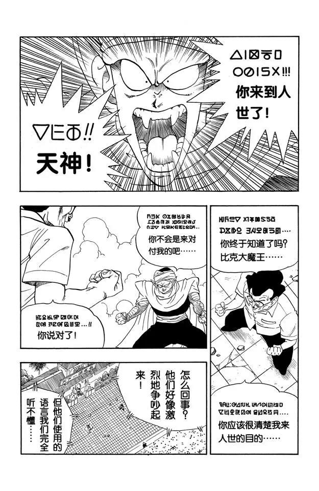 《龙珠》漫画最新章节第181话 天神失算免费下拉式在线观看章节第【10】张图片