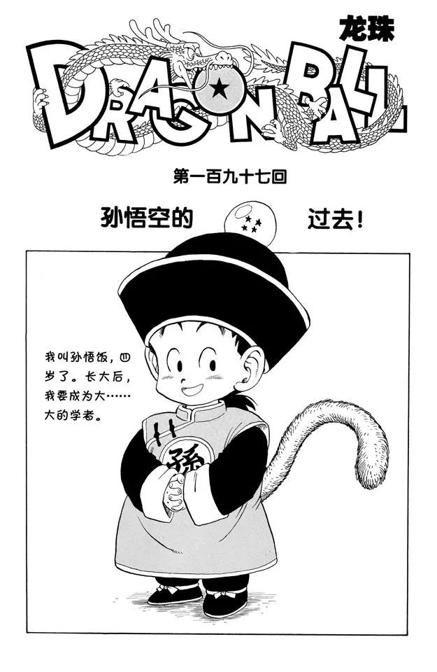 【龙珠】漫画-（第197话 孙悟空的过去！）章节漫画下拉式图片-1.jpg