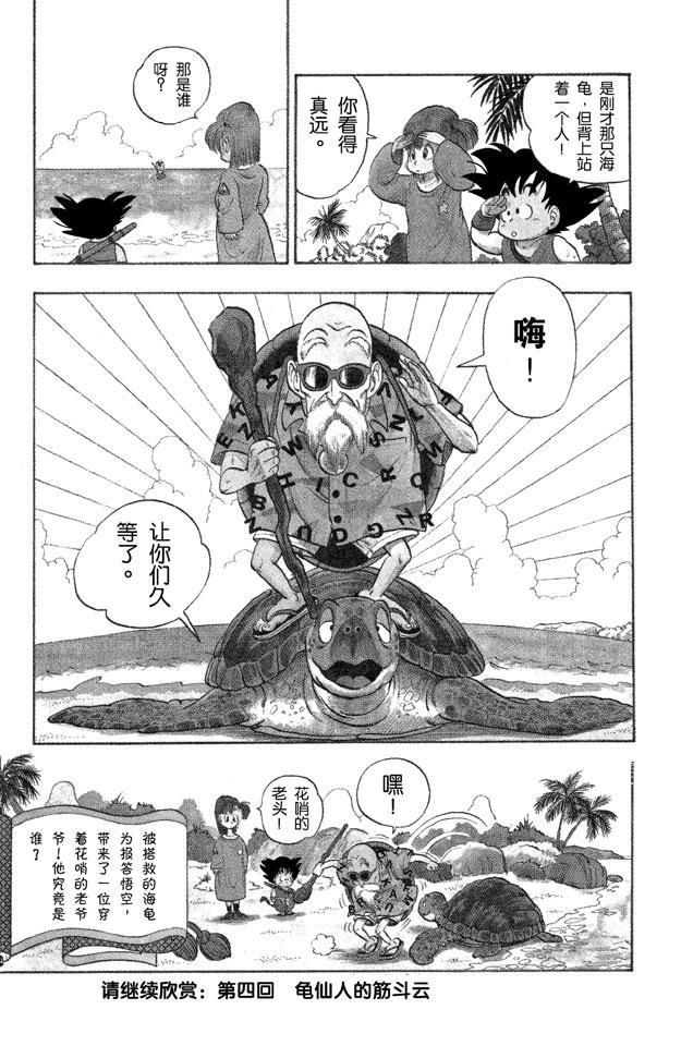 《龙珠》漫画最新章节第3话 悟空•飞奔大海免费下拉式在线观看章节第【15】张图片