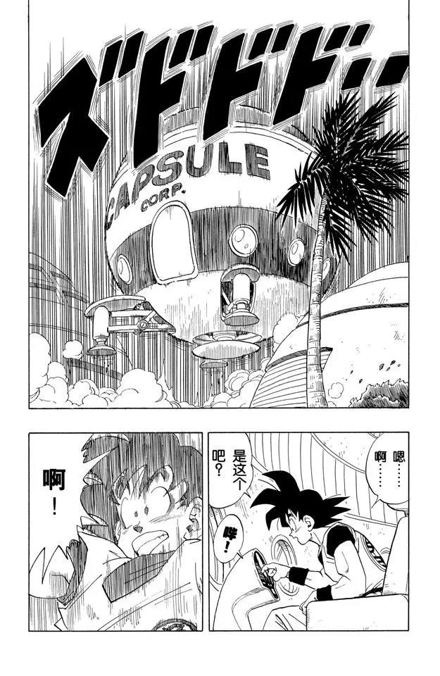 《龙珠》漫画最新章节第251话 孙悟空的宇宙船免费下拉式在线观看章节第【8】张图片