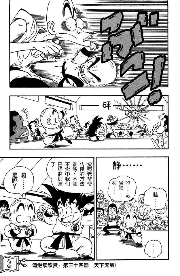 【龙珠】漫画-（第33话 学有所成！）章节漫画下拉式图片-17.jpg