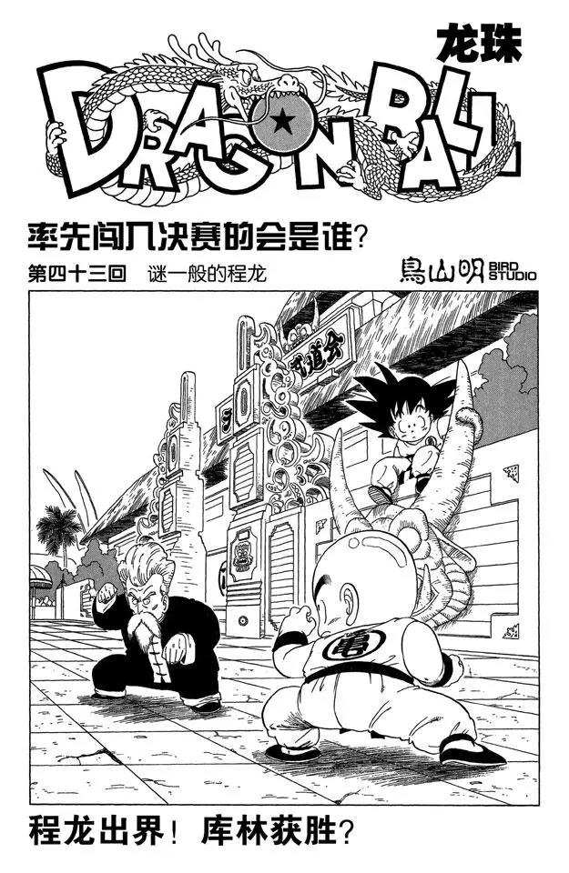 【龙珠】漫画-（第43话 谜一般的程龙）章节漫画下拉式图片-1.jpg