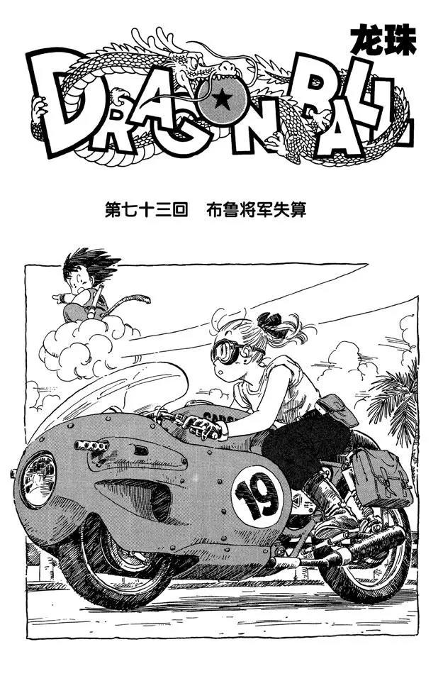 《龙珠》漫画最新章节第73话 布鲁将军失算免费下拉式在线观看章节第【7】张图片