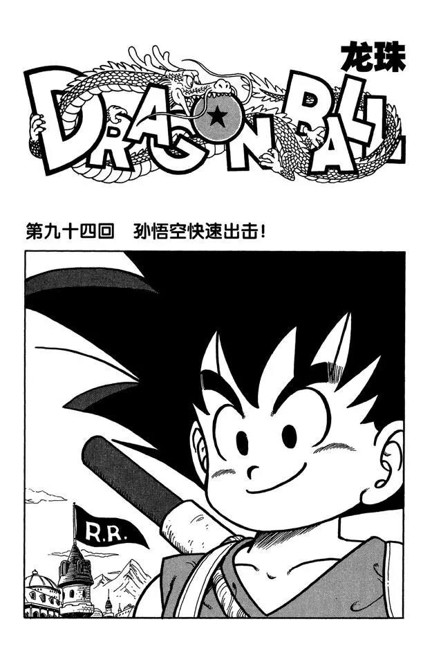 【龙珠】漫画-（第94话 孙悟空快速出击！）章节漫画下拉式图片-1.jpg