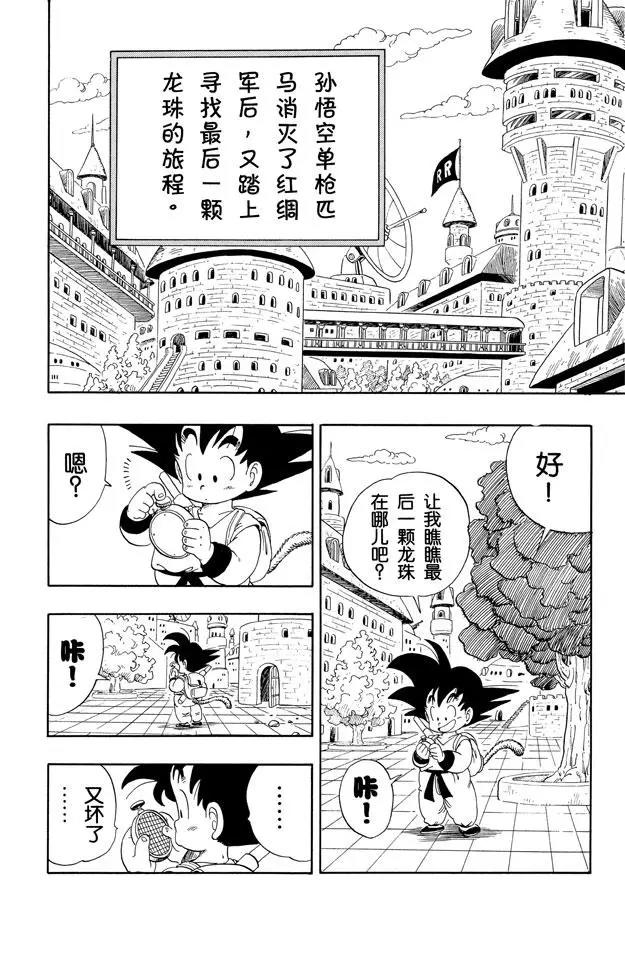 《龙珠》漫画最新章节第97话 最后一颗龙珠免费下拉式在线观看章节第【8】张图片