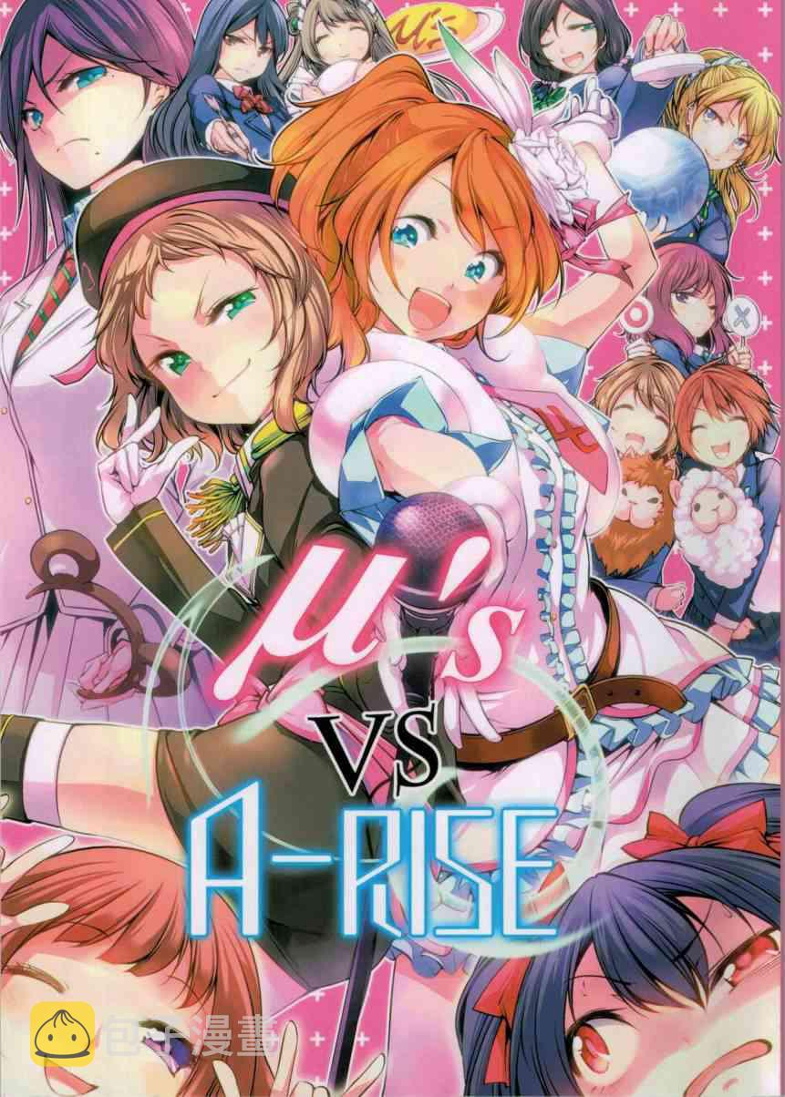 《LoveLive》漫画最新章节μ`sVSA-RISE免费下拉式在线观看章节第【1】张图片