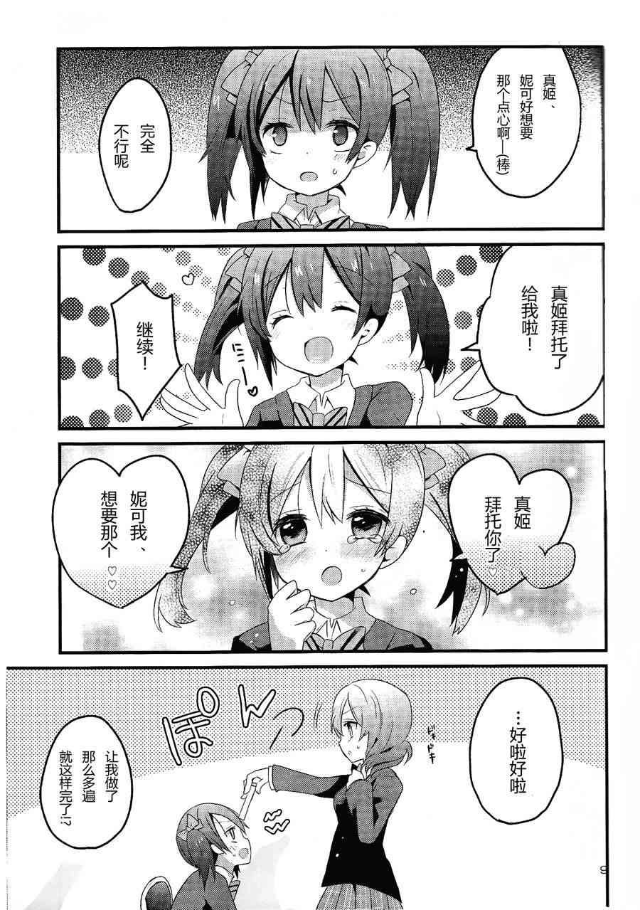 《LoveLive》漫画最新章节欺负妮可真姬的本免费下拉式在线观看章节第【10】张图片