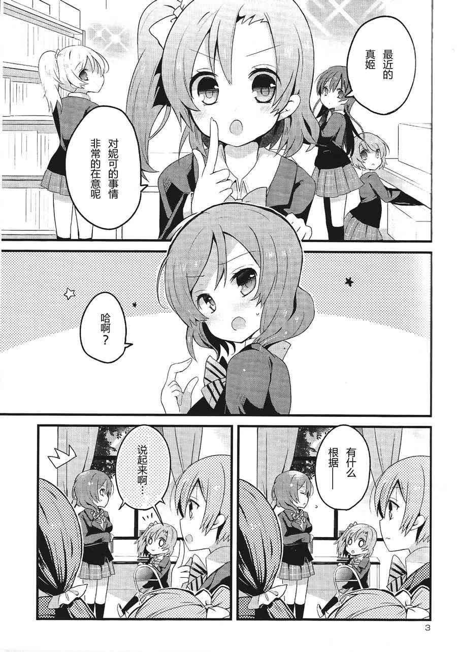 《LoveLive》漫画最新章节欺负妮可真姬的本免费下拉式在线观看章节第【4】张图片