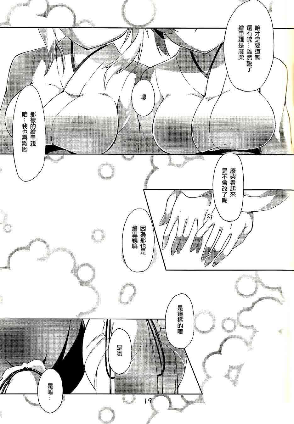 《LoveLive》漫画最新章节希x绘里：这个可爱的生物是啥啊？免费下拉式在线观看章节第【17】张图片