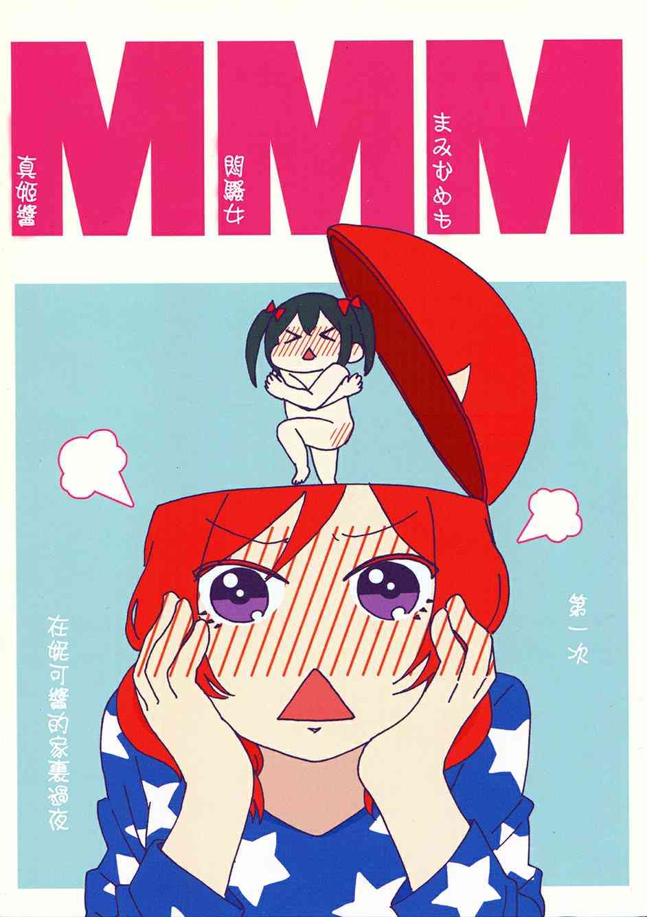 《LoveLive》漫画最新章节MMM-真姬酱 闷骚女 mamimumemo-免费下拉式在线观看章节第【1】张图片