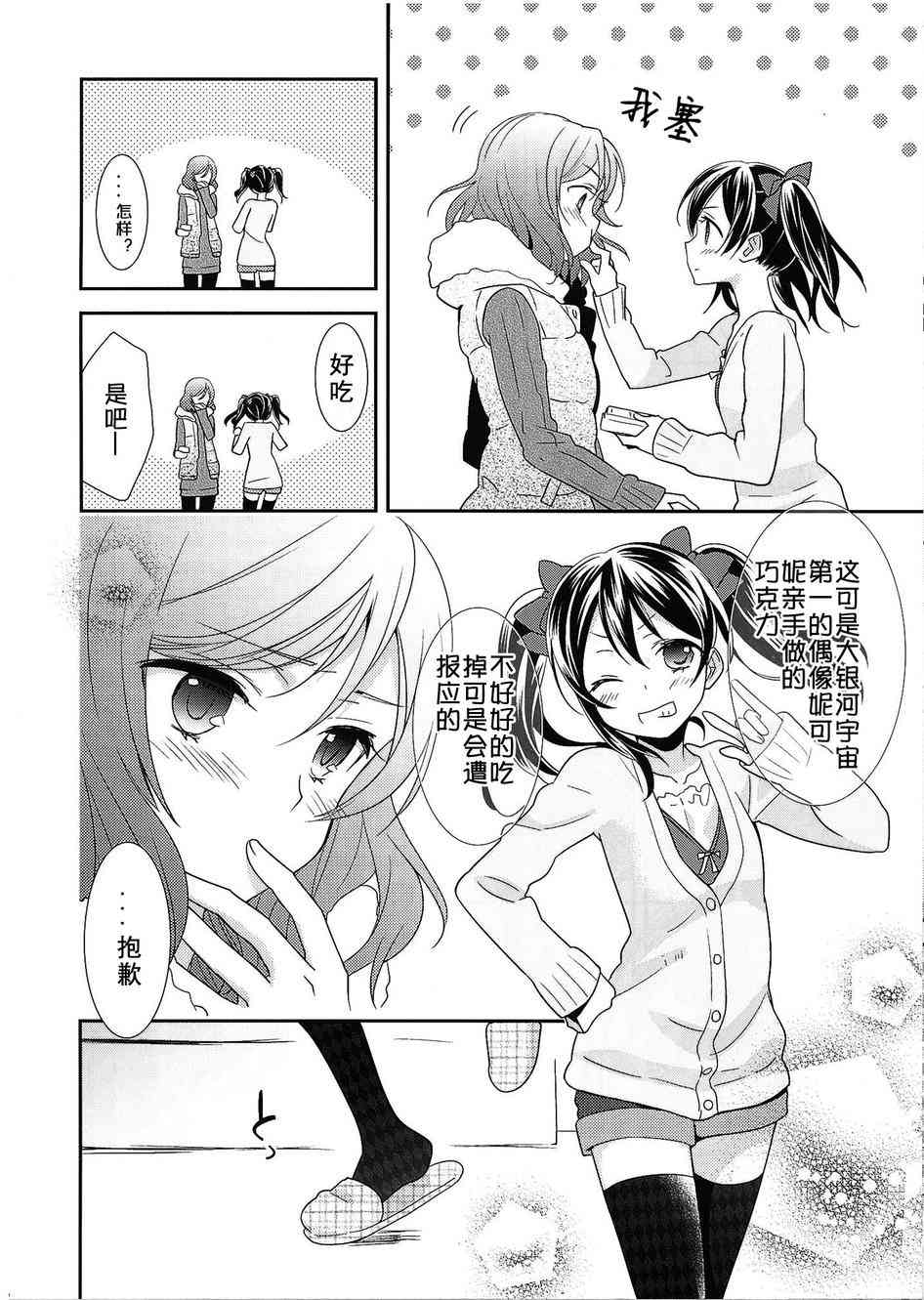 《LoveLive》漫画最新章节于是妮可酱的巧克力就这么诞生了免费下拉式在线观看章节第【7】张图片