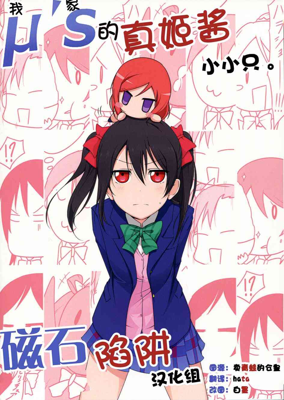 《LoveLive》漫画最新章节μ s(我家)的真姬小小只免费下拉式在线观看章节第【1】张图片